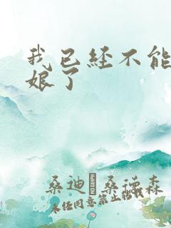 我已经不能当新娘了