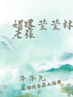 媚眼莹莹林莹莹老张