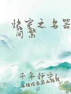 快穿之名器尤物 简繁