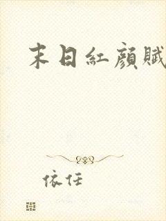 末日红颜赋