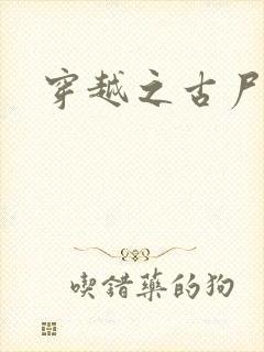 穿越之古尸艳后