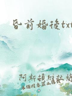 昏前婚后txt