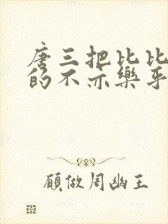 唐三把比比东埇的不亦乐乎mba