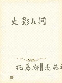 火影h网