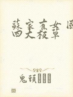 苏家有女 国防四大校草