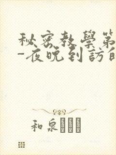 秘密教学第4话-夜晚到访的子豪