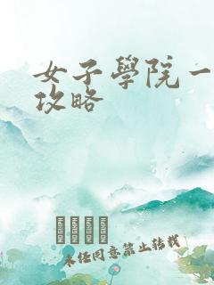 女子学院一夜情攻略