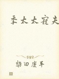 季太太宠夫日常