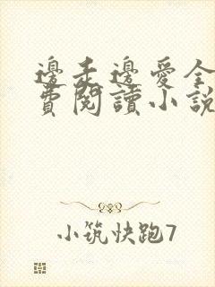 边走边爱全文免费阅读小说