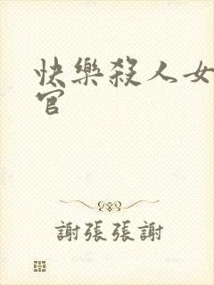 快乐杀人女搜查官