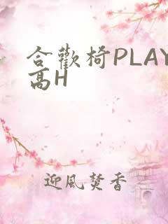 合欢椅PLAY高H