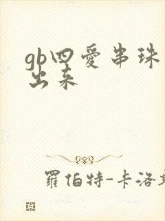 gb四爱串珠排出来