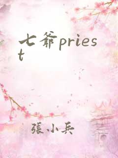 七爷priest