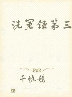 洗冤录第三部