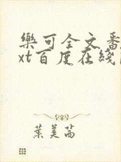 乐可全文番外txt百度在线阅读