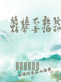 兰姨不敢发出一点声音怕吵醒风