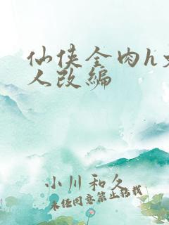 仙侠全肉h文同人改编