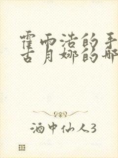 霍雨浩的手放在古月娜的哪里