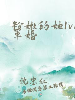 粉嫩的她1v1军婚