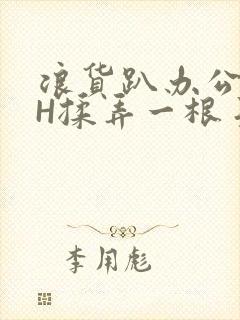 浪货趴办公桌-H揉弄一根手指紧