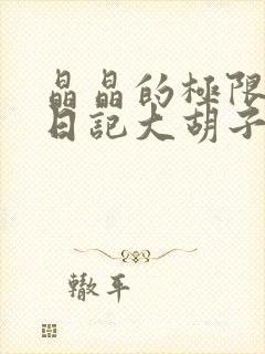 晶晶的极限改造日记大胡子