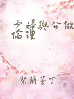 少妇与公做了夜伦理