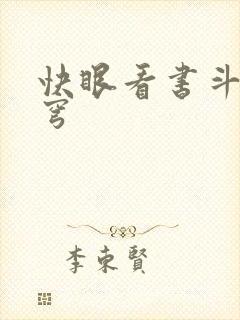 快眼看书斗破苍穹