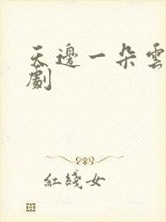 天边一朵云广播剧