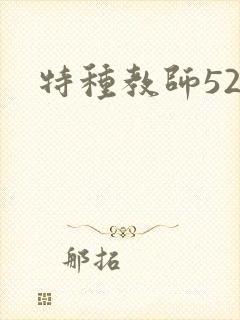 特种教师520