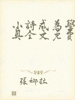 小诗成为学校教具全文免费阅读无弹窗
