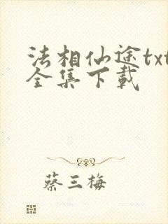 法相仙途txt全集下载