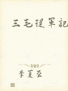 三毛从军记下载