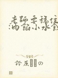 老师要稳住作者:肉馅小水饺百