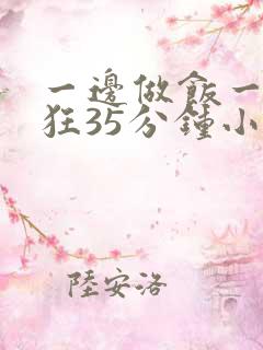 一边做饭一边躁狂35分钟小说