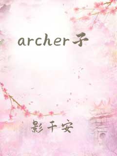 archer子