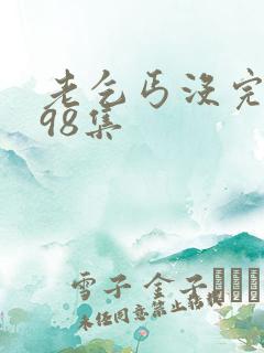 老乞丐没完没了98集