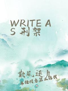 WRITE AS 刑架