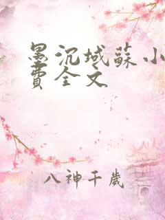 墨沉域苏小柠免费全文