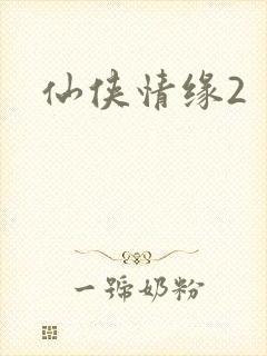 仙侠情缘2
