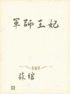 军师王妃