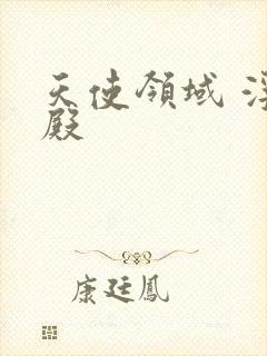 天使领域 浮云殿