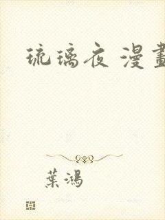 琉璃夜 漫画