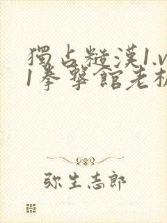 独占糙汉1.v1拳击馆老板