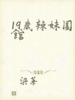 19岁辣妹图书馆