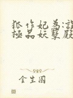 狐作妃为:误惹极品妖孽殿下