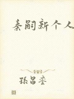 秦嗣新个人资料