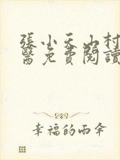 张小天山村小神医免费阅读