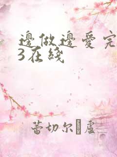 边做边爱完整版3在线
