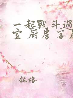 一起战斗过 卧室 厨房 客厅