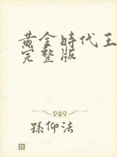 黄金时代王小波完整版